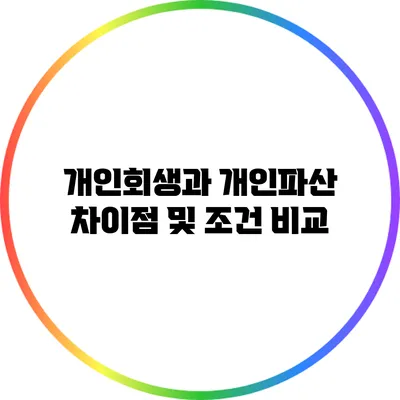 개인회생과 개인파산: 차이점 및 조건 비교