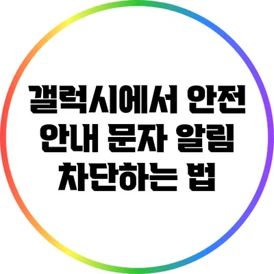 갤럭시에서 안전 안내 문자 알림 차단하는 법