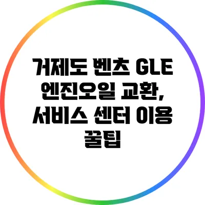 거제도 벤츠 GLE 엔진오일 교환, 서비스 센터 이용 꿀팁