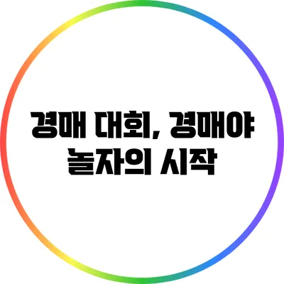 경매 대회, 경매야 놀자의 시작