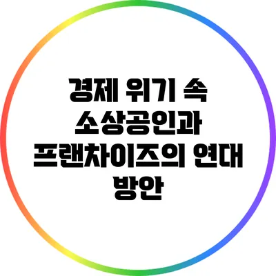 경제 위기 속 소상공인과 프랜차이즈의 연대 방안