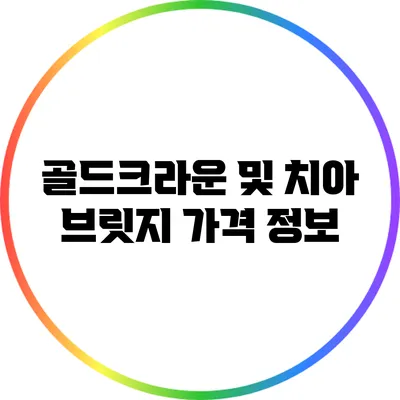 골드크라운 및 치아 브릿지 가격 정보