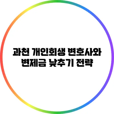 과천 개인회생 변호사와 변제금 낮추기 전략