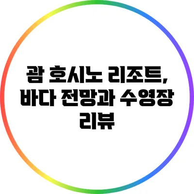 괌 호시노 리조트, 바다 전망과 수영장 리뷰