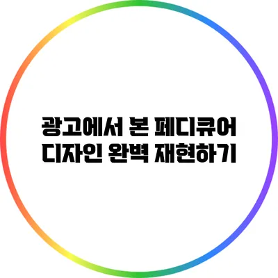 광고에서 본 페디큐어 디자인 완벽 재현하기