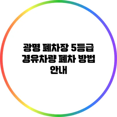 광명 폐차장 5등급 경유차량 폐차 방법 안내