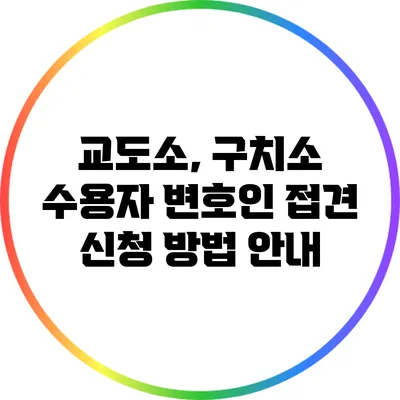 교도소, 구치소 수용자 변호인 접견 신청 방법 안내