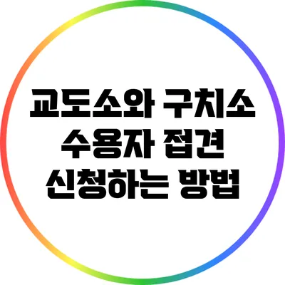 교도소와 구치소 수용자 접견 신청하는 방법