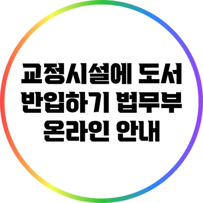 교정시설에 도서 반입하기: 법무부 온라인 안내