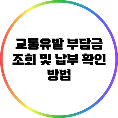 교통유발 부담금 조회 및 납부 확인 방법