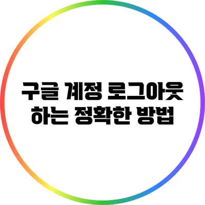 구글 계정 로그아웃 하는 정확한 방법