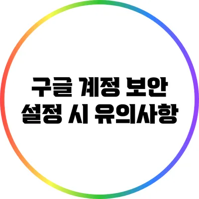 구글 계정 보안 설정 시 유의사항