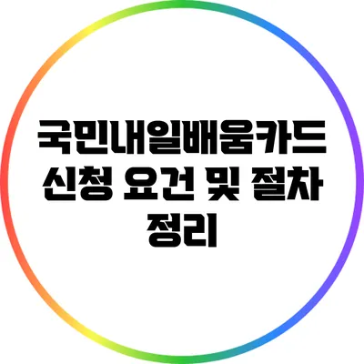 국민내일배움카드 신청 요건 및 절차 정리