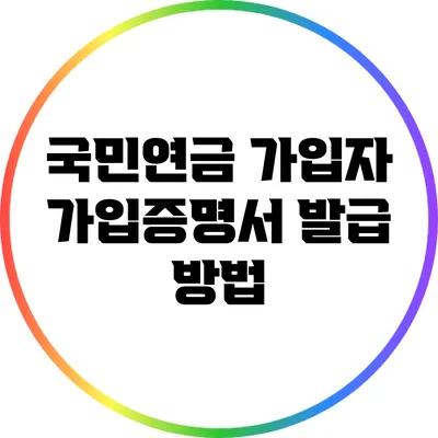 국민연금 가입자 가입증명서 발급 방법