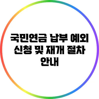 국민연금 납부 예외 신청 및 재개 절차 안내