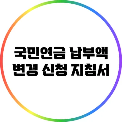 국민연금 납부액 변경 신청 지침서