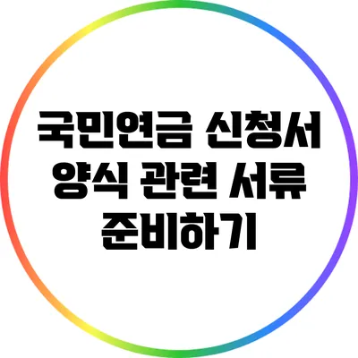 국민연금 신청서 양식 관련 서류 준비하기