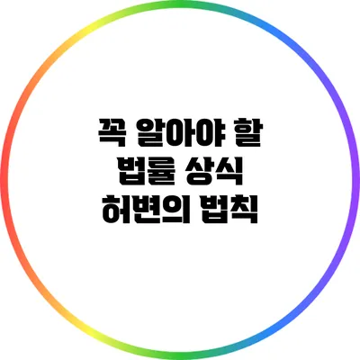 꼭 알아야 할 법률 상식: 허변의 법칙