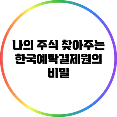 나의 주식 찾아주는 한국예탁결제원의 비밀