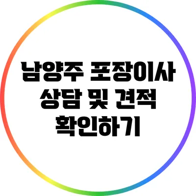 남양주 포장이사 상담 및 견적 확인하기