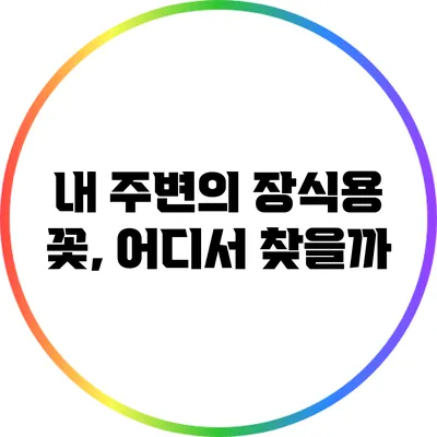 **내 주변의 장식용 꽃, 어디서 찾을까?**