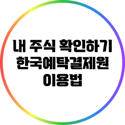 내 주식 확인하기: 한국예탁결제원 이용법