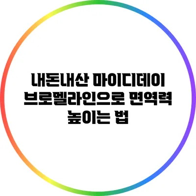 내돈내산 마이디데이 브로멜라인으로 면역력 높이는 법