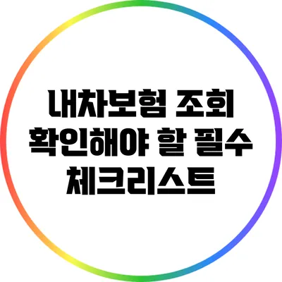 내차보험 조회: 확인해야 할 필수 체크리스트