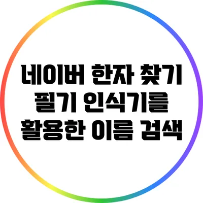 네이버 한자 찾기: 필기 인식기를 활용한 이름 검색