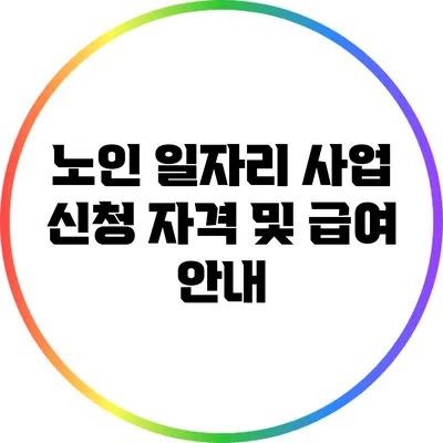 노인 일자리 사업 신청 자격 및 급여 안내