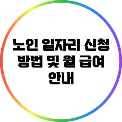 노인 일자리 신청 방법 및 월 급여 안내