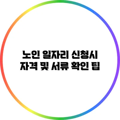 노인 일자리 신청시 자격 및 서류 확인 팁