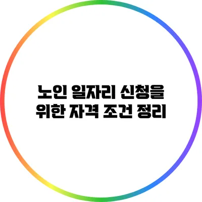 노인 일자리 신청을 위한 자격 조건 정리