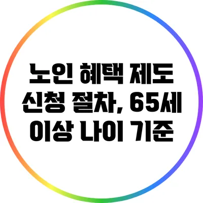 노인 혜택 제도 신청 절차, 65세 이상 나이 기준