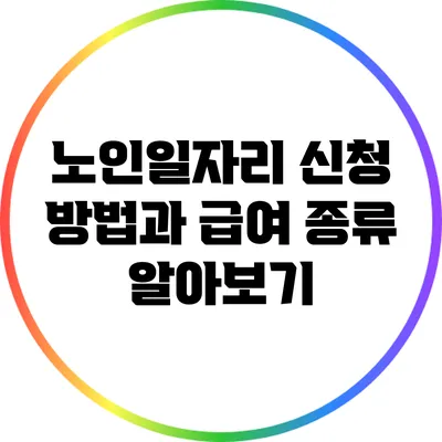 노인일자리 신청 방법과 급여 종류 알아보기