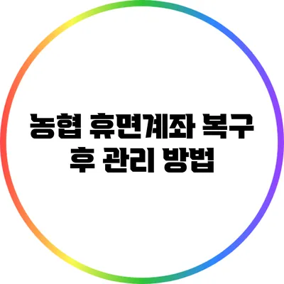 농협 휴면계좌 복구 후 관리 방법