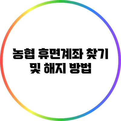 농협 휴면계좌 찾기 및 해지 방법