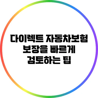 다이렉트 자동차보험 보장을 빠르게 검토하는 팁