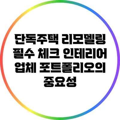 단독주택 리모델링 필수 체크: 인테리어 업체 포트폴리오의 중요성