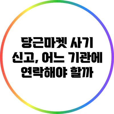 당근마켓 사기 신고, 어느 기관에 연락해야 할까?