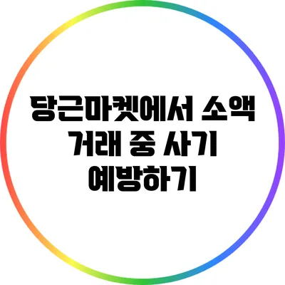 당근마켓에서 소액 거래 중 사기 예방하기