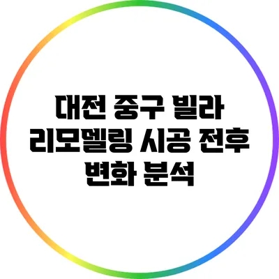 대전 중구 빌라 리모델링: 시공 전후 변화 분석