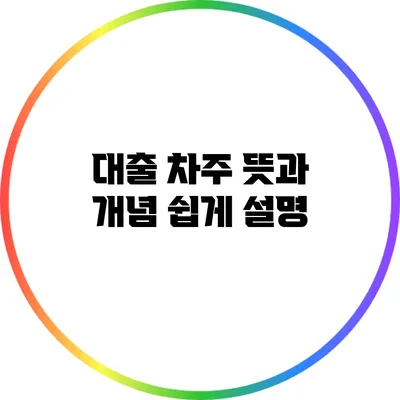 대출 차주 뜻과 개념 쉽게 설명