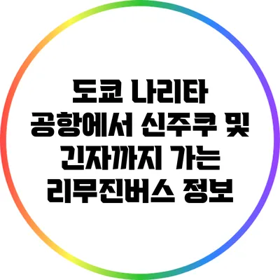 도쿄 나리타 공항에서 신주쿠 및 긴자까지 가는 리무진버스 정보