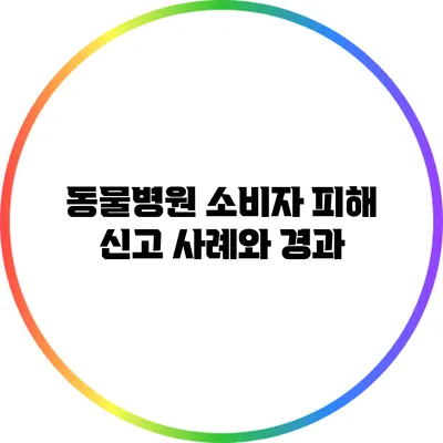 동물병원 소비자 피해 신고 사례와 경과