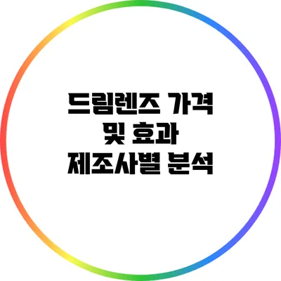 드림렌즈 가격 및 효과: 제조사별 분석