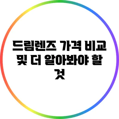 드림렌즈 가격 비교 및 더 알아봐야 할 것