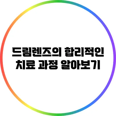 드림렌즈의 합리적인 치료 과정 알아보기