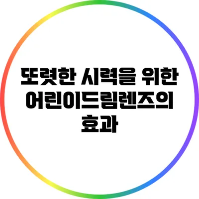 또렷한 시력을 위한 어린이드림렌즈의 효과