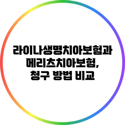 라이나생명치아보험과 메리츠치아보험, 청구 방법 비교